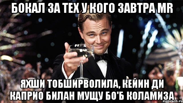 бокал за тех у кого завтра mr яхши тобширволила, кейин ди каприо билан мущу бо'б коламиза