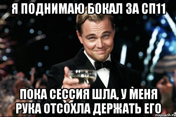 я поднимаю бокал за сп11 пока сессия шла, у меня рука отсохла держать его, Мем Великий Гэтсби (бокал за тех)