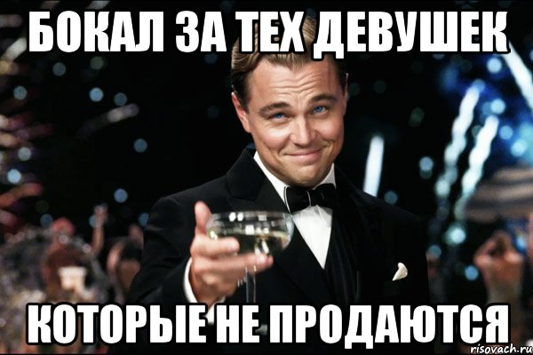 бокал за тех девушек которые не продаются, Мем Великий Гэтсби (бокал за тех)