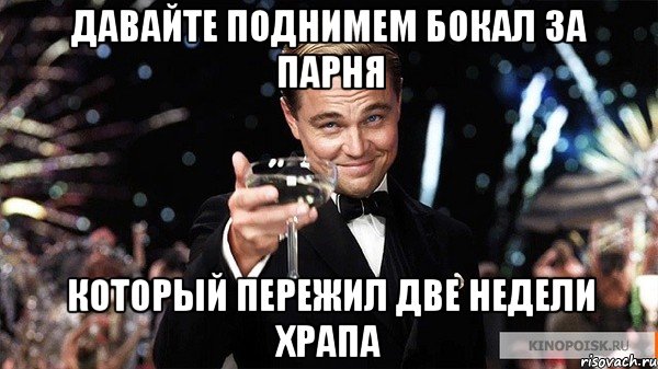 давайте поднимем бокал за парня который пережил две недели храпа, Мем Великий Гэтсби (бокал за тех)