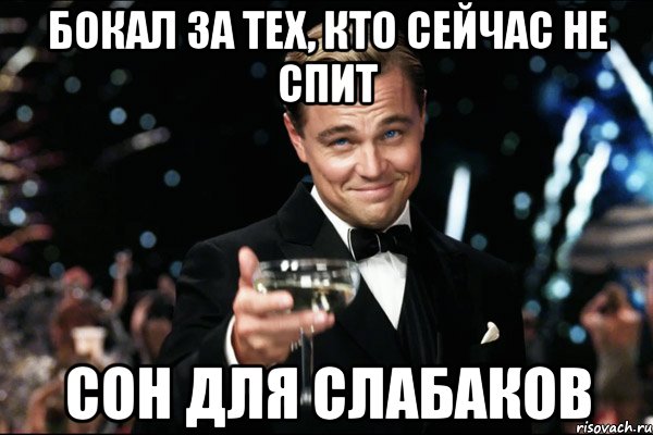 бокал за тех, кто сейчас не спит сон для слабаков, Мем Великий Гэтсби (бокал за тех)