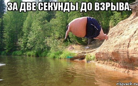 за две секунды до взрыва. 