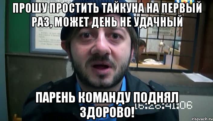 прошу простить тайкуна на первый раз, может день не удачный парень команду поднял здорово!, Мем Бородач