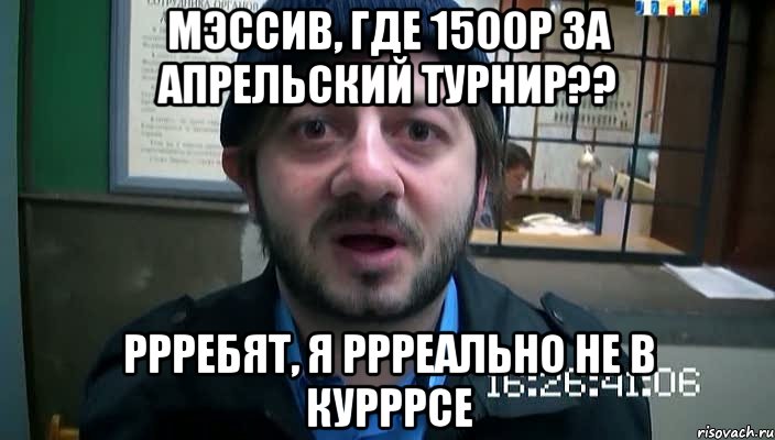 мэссив, где 1500р за апрельский турнир?? ррребят, я ррреально не в курррсе, Мем Бородач