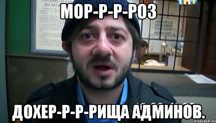 мор-р-р-роз дохер-р-р-рища админов.