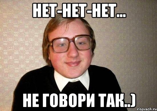 нет-нет-нет... не говори так..), Мем Ботан