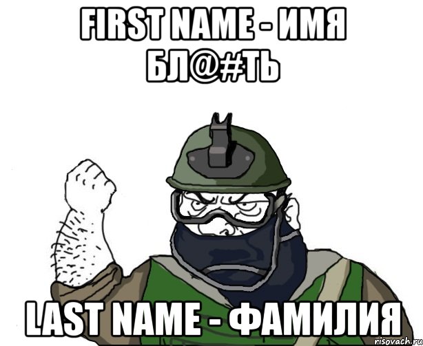 first name - имя бл@#ть last name - фамилия, Мем Будь мужиком в маске блеать