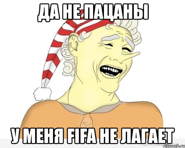 да не пацаны у меня fifa не лагает, Мем буратино