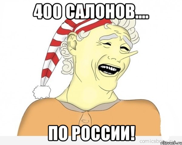 400 салонов.... по россии!, Мем буратино