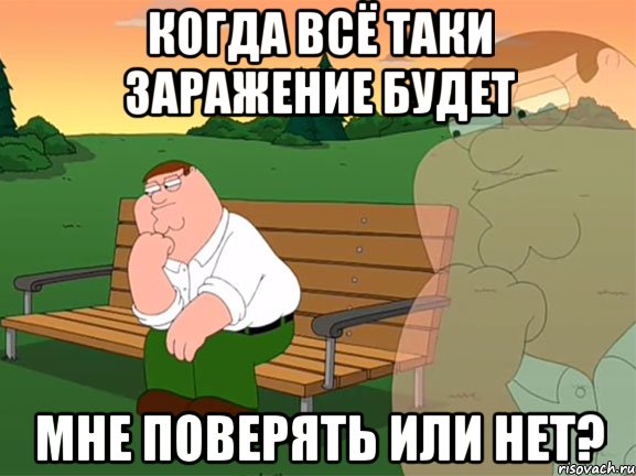 когда всё таки заражение будет мне поверять или нет?, Мем Задумчивый Гриффин