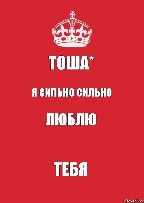 тоша* Я сильно сильно Люблю Тебя, Комикс Keep Calm 3