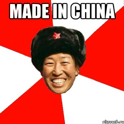 made in china , Мем China