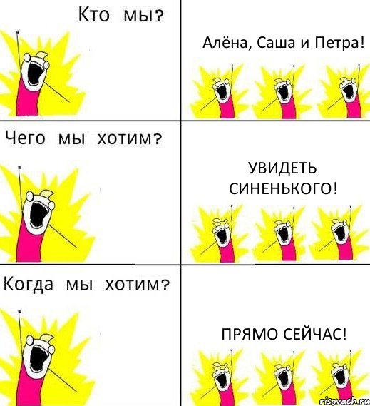 Алёна, Саша и Петра! Увидеть синенького! Прямо сейчас!, Комикс Что мы хотим