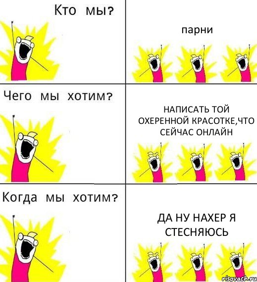 парни написать той охеренной красотке,что сейчас онлайн ДА НУ НАХЕР Я СТЕСНЯЮСЬ, Комикс Что мы хотим