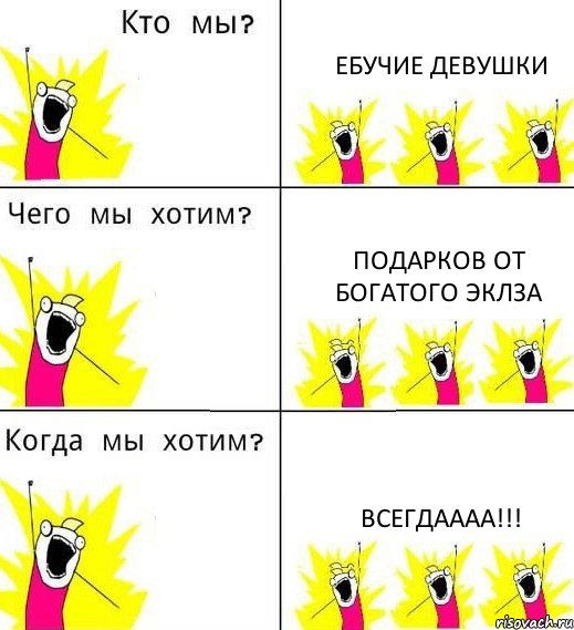 ЕБУЧИЕ ДЕВУШКИ ПОДАРКОВ ОТ БОГАТОГО ЭКЛЗА ВСЕГДАААА!!!, Комикс Что мы хотим