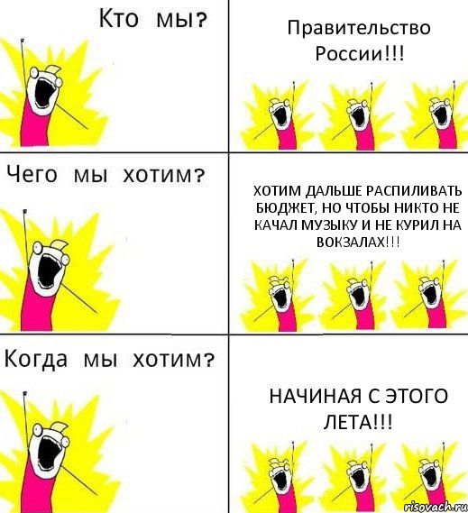 Правительство России!!! Хотим дальше распиливать бюджет, но чтобы никто не качал музыку и не курил на вокзалах!!! Начиная с этого лета!!!, Комикс Что мы хотим