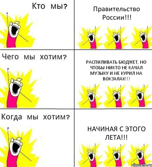 Правительство России!!! Распиливать бюджет, но чтобы никто не качал музыку и не курил на вокзалах!!! Начиная с этого лета!!!, Комикс Что мы хотим