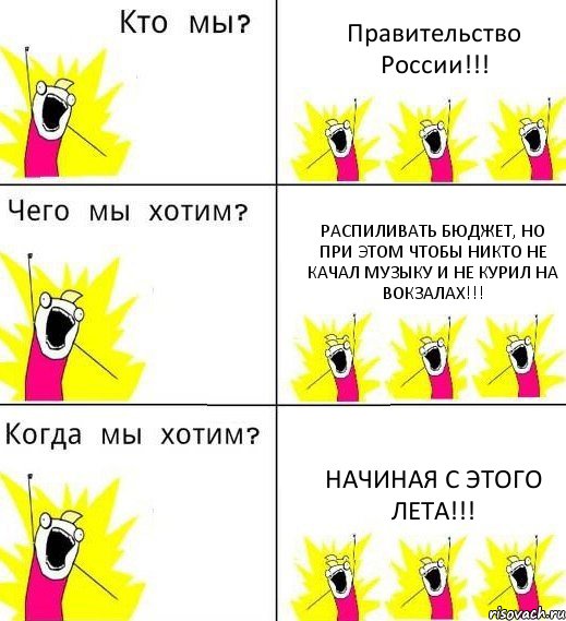 Правительство России!!! Распиливать бюджет, но при этом чтобы никто не качал музыку и не курил на вокзалах!!! Начиная с этого лета!!!, Комикс Что мы хотим