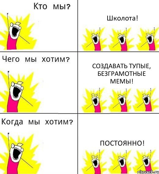 Школота! Создавать тупые, безграмотные мемы! Постоянно!, Комикс Что мы хотим