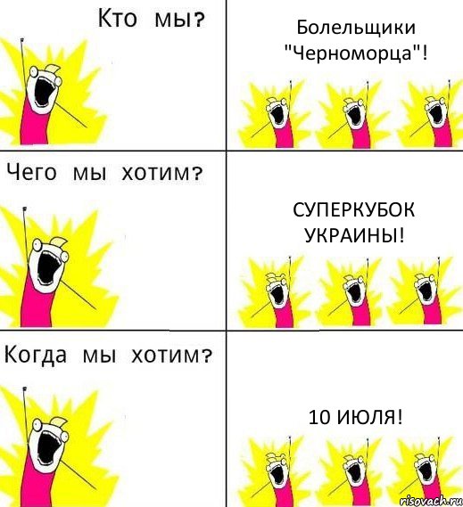 Болельщики "Черноморца"! Суперкубок Украины! 10 июля!, Комикс Что мы хотим