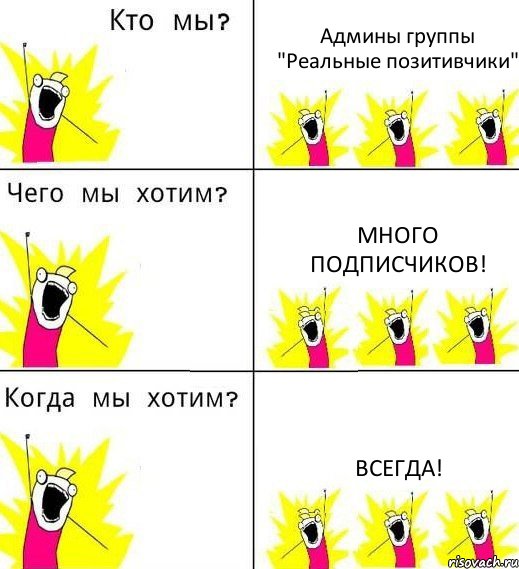 Админы группы "Реальные позитивчики" Много подписчиков! Всегда!, Комикс Что мы хотим