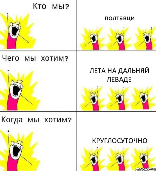 полтавци лета на дальняй леваде круглосуточно, Комикс Что мы хотим