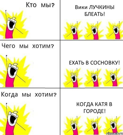 Вики ЛУЧКИНЫ БЛЕАТЬ! Ехать в сосновку! Когда Катя в городе!, Комикс Что мы хотим