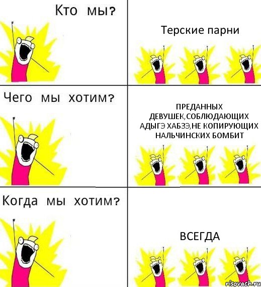 Терские парни Преданных девушек,соблюдающих Адыгэ Хабзэ,не копирующих нальчинских бомбит Всегда, Комикс Что мы хотим