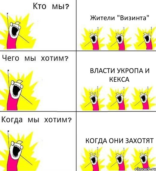 Жители "Визинта" Власти Укропа и Кекса Когда они захотят, Комикс Что мы хотим