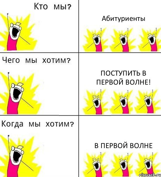 Абитуриенты Поступить в первой волне! В ПЕРВОЙ ВОЛНЕ, Комикс Что мы хотим