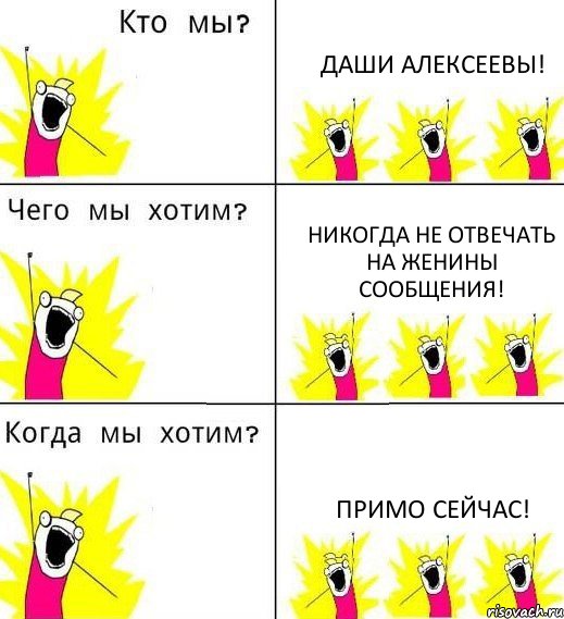 ДАШИ АЛЕКСЕЕВЫ! НИКОГДА НЕ ОТВЕЧАТЬ НА ЖЕНИНЫ СООБЩЕНИЯ! ПРИМО СЕЙЧАС!, Комикс Что мы хотим