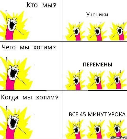 Ученики Перемены Все 45 минут урока, Комикс Что мы хотим