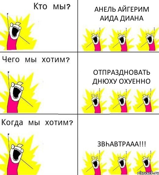 АНЕЛЬ АЙГЕРИМ АИДА ДИАНА ОТПРАЗДНОВАТЬ ДНЮХУ ОХУЕННО ЗВҺАВТРААА!!!, Комикс Что мы хотим