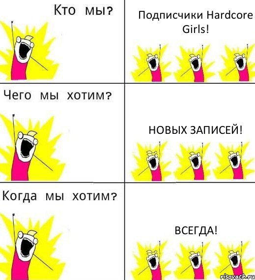 Подписчики Hardcore Girls! Новых записей! Всегда!, Комикс Что мы хотим