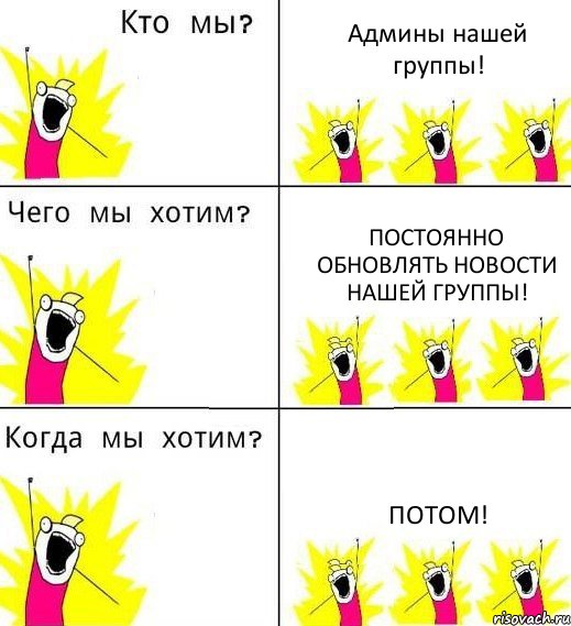 Админы нашей группы! Постоянно обновлять новости нашей группы! Потом!, Комикс Что мы хотим