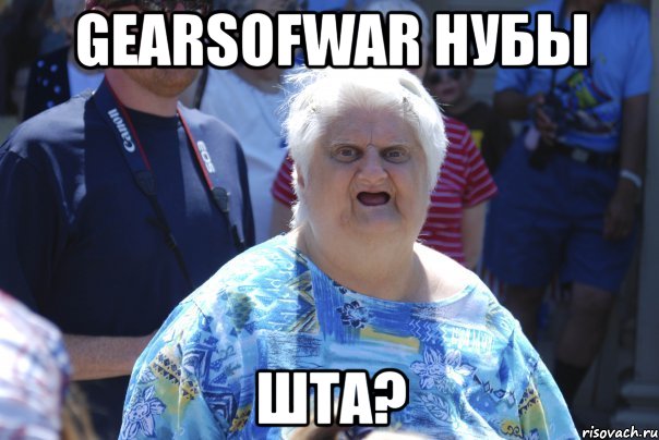 gearsofwar нубы шта?, Мем Шта (Бабка wat)