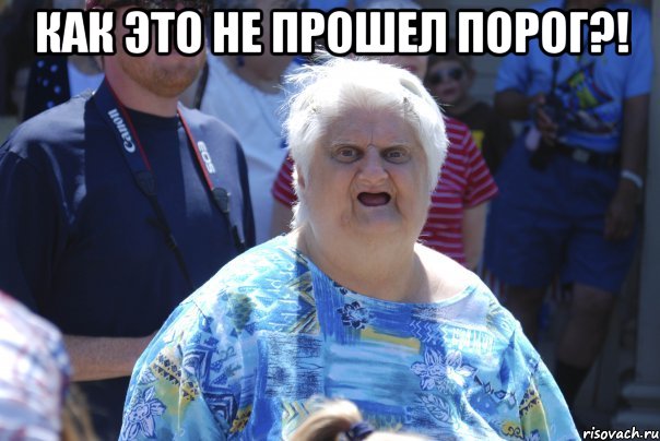 как это не прошел порог?! 