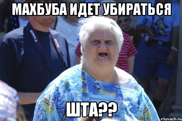 махбуба идет убираться шта??