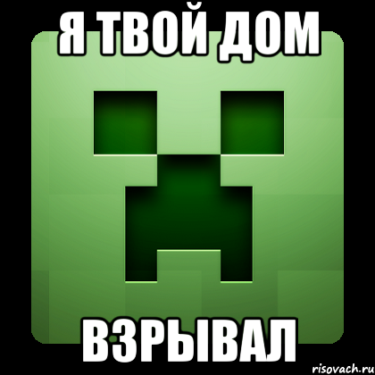 я твой дом взрывал, Мем Creeper