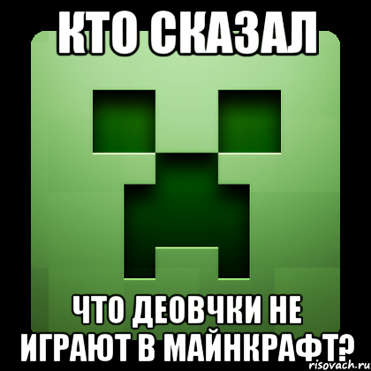 кто сказал что деовчки не играют в майнкрафт?, Мем Creeper