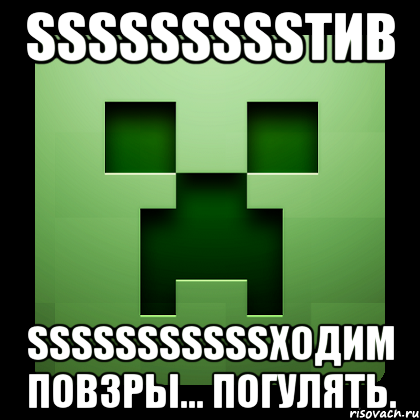 sssssssssтив sssssssssssходим повзры... погулять., Мем Creeper