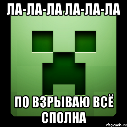 ла-ла-ла ла-ла-ла по взрываю всё сполна, Мем Creeper