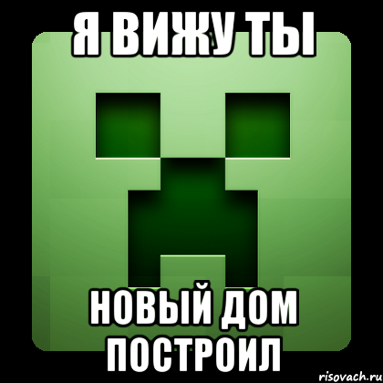 я вижу ты новый дом построил, Мем Creeper