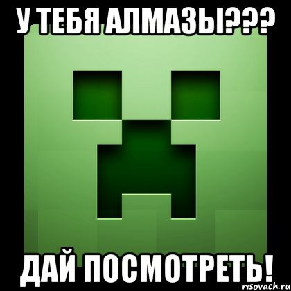 у тебя алмазы??? дай посмотреть!, Мем Creeper