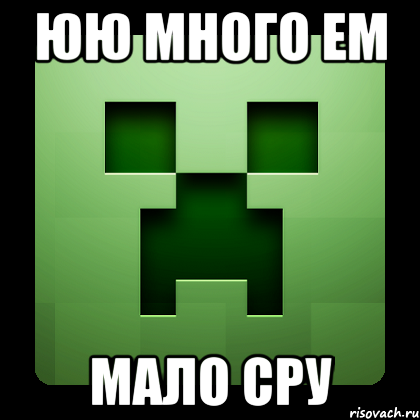 юю много ем мало сру, Мем Creeper