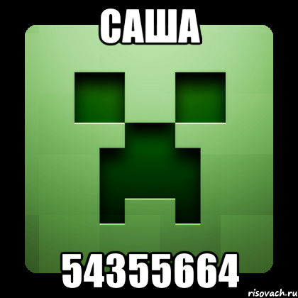 саша 54355664, Мем Creeper