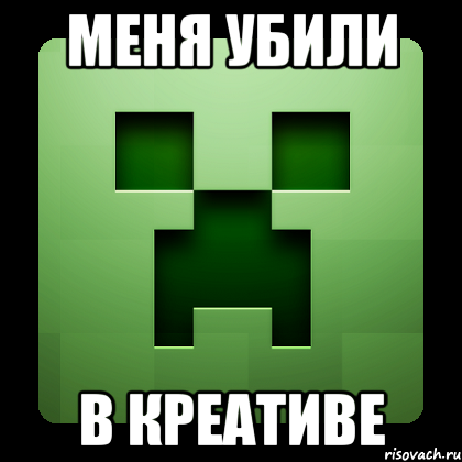 меня убили в креативе, Мем Creeper