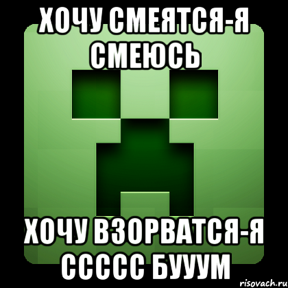 хочу смеятся-я смеюсь хочу взорватся-я ссссс бууум, Мем Creeper