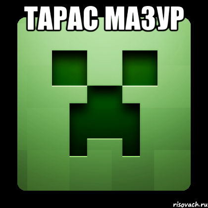 тарас мазур , Мем Creeper