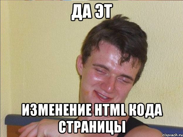 да эт изменение html кода страницы, Мем Ten Guy